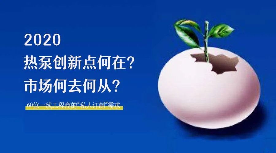 2020何去何從？！*全解讀空氣源熱泵12大領(lǐng)域創(chuàng)新之路