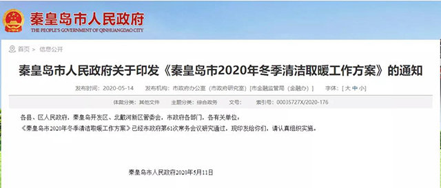 秦皇島：2020年智慧能源站空氣源熱泵1.59萬戶，地?zé)?.2萬戶，全年電代煤約2.8萬戶